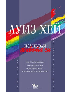 Излекувай живота си