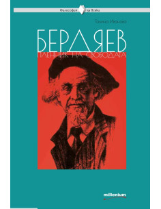 Бердяев - пленник на свободата