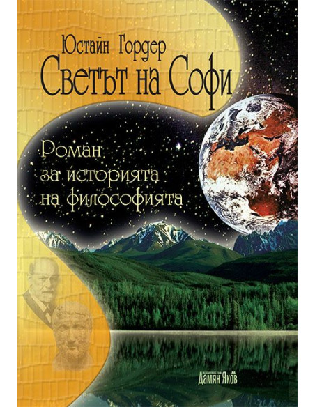 Светът на Софи