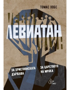 Левиатан 2 - луксозно издание