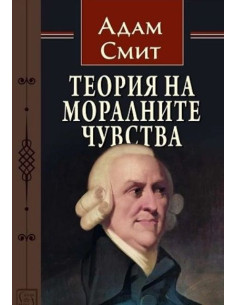 Теория на моралните чувства