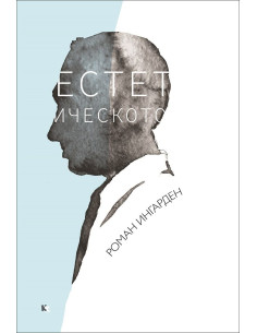 Естетическото 2