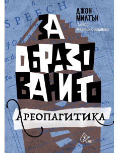 За образованието. Ареопагитика