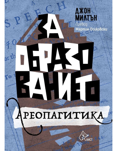 За образованието. Ареопагитика