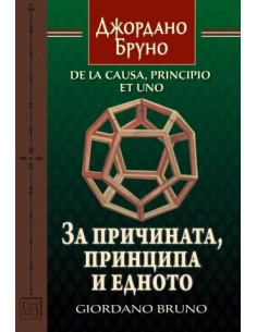 За причината, принципа и едното