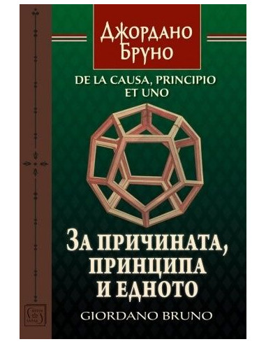 За причината, принципа и едното