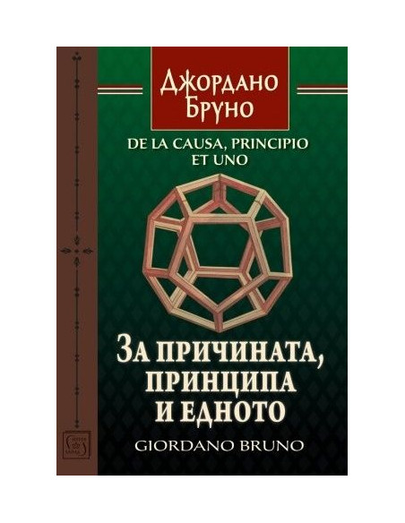 За причината, принципа и едното