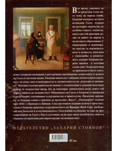 Разговори с Гьоте