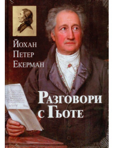 Разговори с Гьоте 2