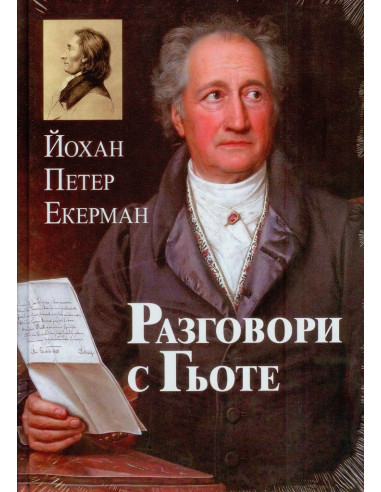 Разговори с Гьоте