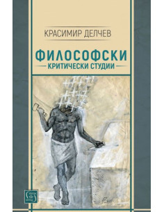 Философски критически студии