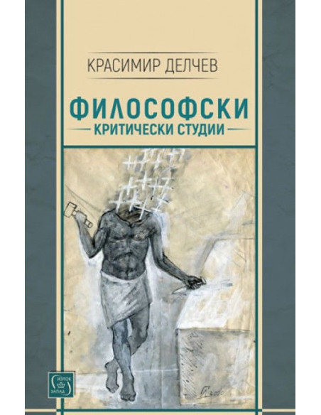Философски критически студии