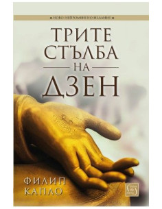 Трите стълба на дзен