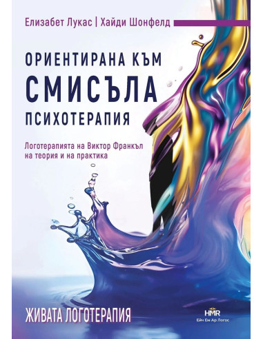 Ориентирана към смисъла психотерапия