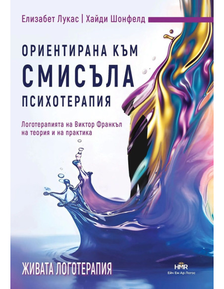 Ориентирана към смисъла психотерапия