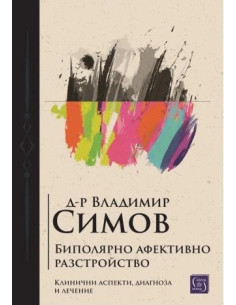 Биполярно афективно разстройство
