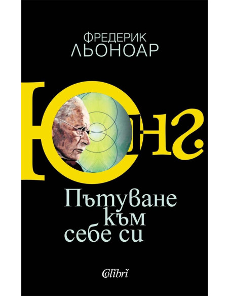 Юнг - Пътуване към себе си