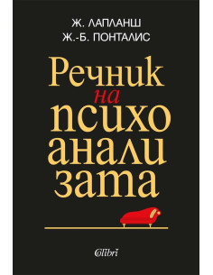 Речник на психоанализата