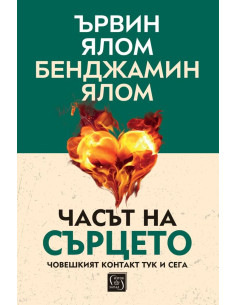 Часът на сърцето