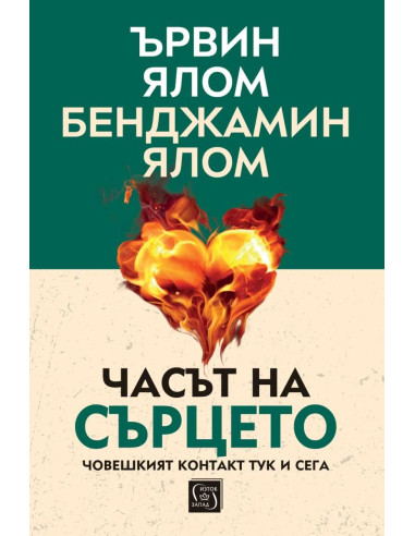 Часът на сърцето