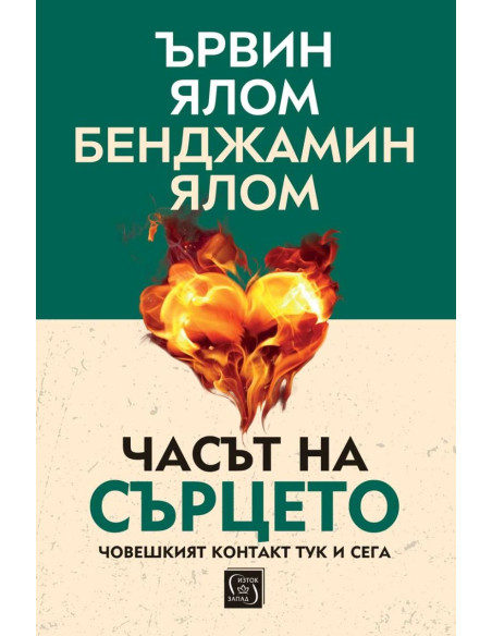 Часът на сърцето