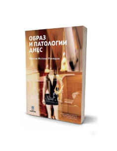 Образ и патологии днес