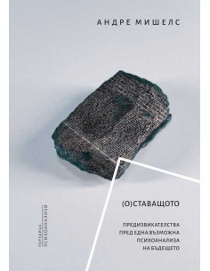 (О) ставащото - Сборник статии