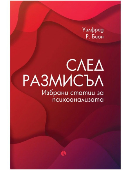 След размисъл
