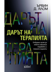 Дарът на терапията - ново издание