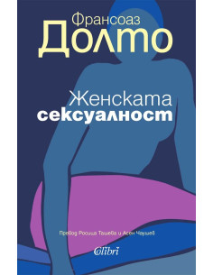Женската сексуалност