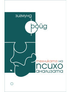 Техниката на психоанализата