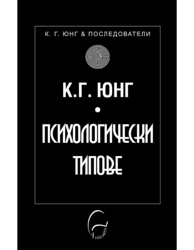 Психологически типове