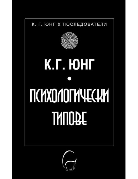 Психологически типове