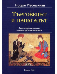 Търговецът и папагалът