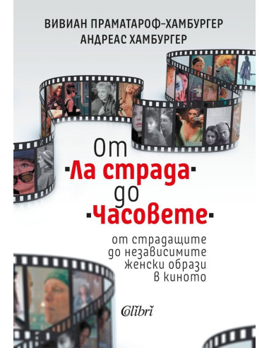 От Ла страда до Часовете