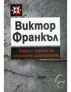 Теория и терапия на психичните разстройства