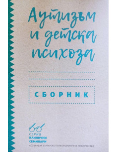 Аутизъм и детска психоза