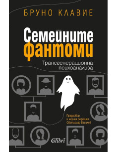 Семейните фантоми