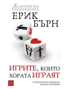 Игрите, които хората играят