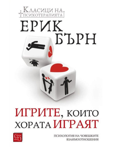 Игрите, които хората играят