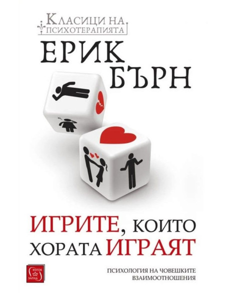 Игрите, които хората играят