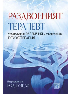 Раздвоеният терапевт