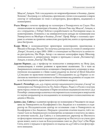 Раздвоеният терапевт