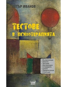 Тестове в психотерапията