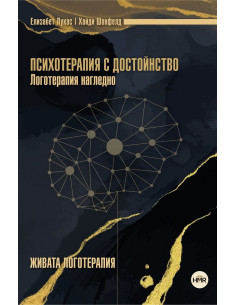 Психотерапия с достойнство