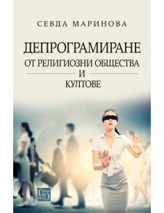 Депрограмиране от религиозни общества и култове