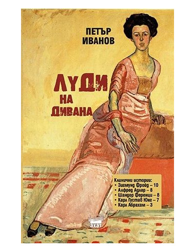 Луди на дивана