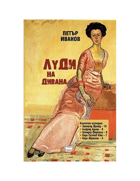 Луди на дивана