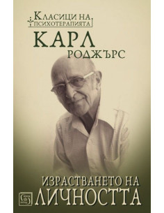 Израстването на личността