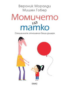 Момичето на татко
